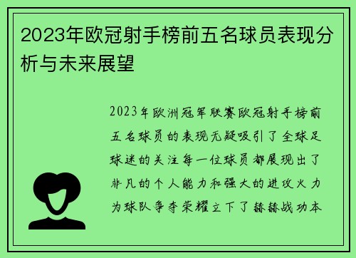 2023年欧冠射手榜前五名球员表现分析与未来展望