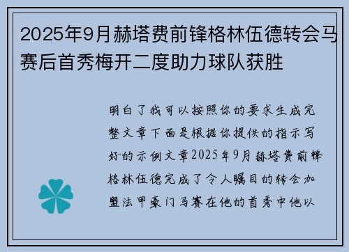 2025年9月赫塔费前锋格林伍德转会马赛后首秀梅开二度助力球队获胜 2025年9月赫塔费前锋格林伍德转会马赛后首秀梅开二度助力球队获胜