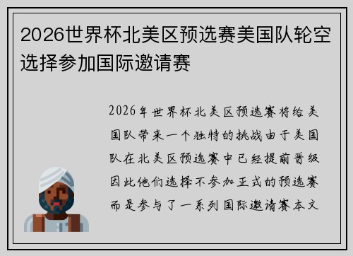 2026世界杯北美区预选赛美国队轮空选择参加国际邀请赛