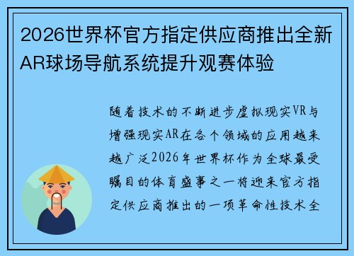 2026世界杯官方指定供应商推出全新AR球场导航系统提升观赛体验