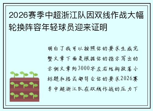 2026赛季中超浙江队因双线作战大幅轮换阵容年轻球员迎来证明