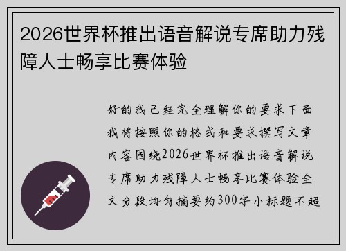 2026世界杯推出语音解说专席助力残障人士畅享比赛体验