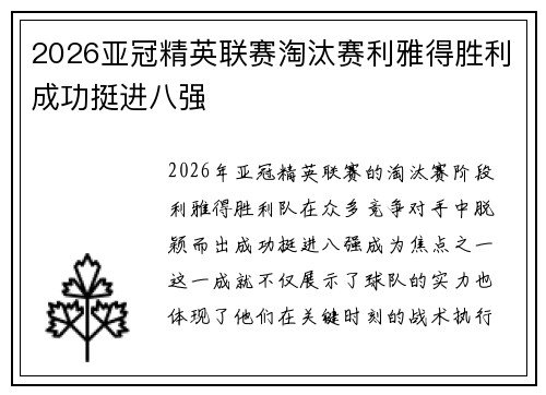 2026亚冠精英联赛淘汰赛利雅得胜利成功挺进八强 2026亚冠精英联赛淘汰赛利雅得胜利成功挺进八强
