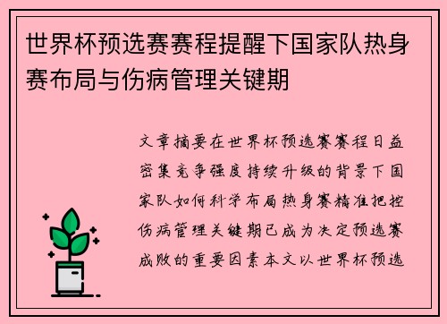 世界杯预选赛赛程提醒下国家队热身赛布局与伤病管理关键期