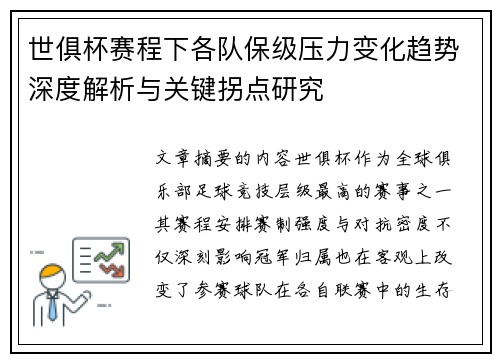 世俱杯赛程下各队保级压力变化趋势深度解析与关键拐点研究