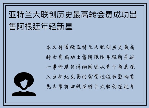 亚特兰大联创历史最高转会费成功出售阿根廷年轻新星