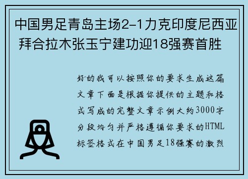中国男足青岛主场2-1力克印度尼西亚 拜合拉木张玉宁建功迎18强赛首胜