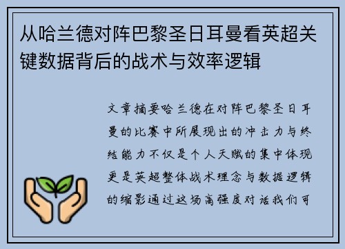 从哈兰德对阵巴黎圣日耳曼看英超关键数据背后的战术与效率逻辑