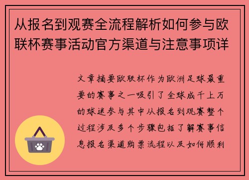从报名到观赛全流程解析如何参与欧联杯赛事活动官方渠道与注意事项详解 从报名到观赛全流程解析如何参与欧联杯赛事活动官方渠道与注意事项详解