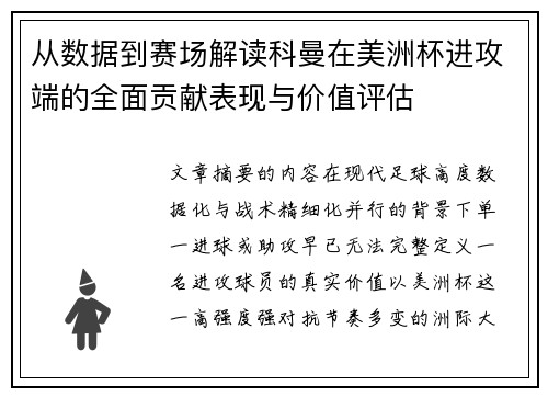 从数据到赛场解读科曼在美洲杯进攻端的全面贡献表现与价值评估 从数据到赛场解读科曼在美洲杯进攻端的全面贡献表现与价值评估