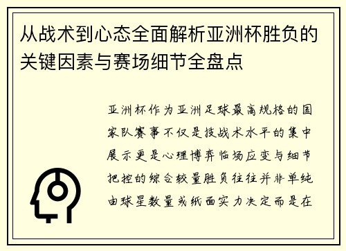 从战术到心态全面解析亚洲杯胜负的关键因素与赛场细节全盘点