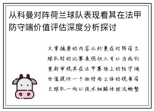 从科曼对阵荷兰球队表现看其在法甲防守端价值评估深度分析探讨