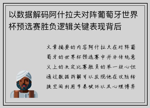 以数据解码阿什拉夫对阵葡萄牙世界杯预选赛胜负逻辑关键表现背后 以数据解码阿什拉夫对阵葡萄牙世界杯预选赛胜负逻辑关键表现背后