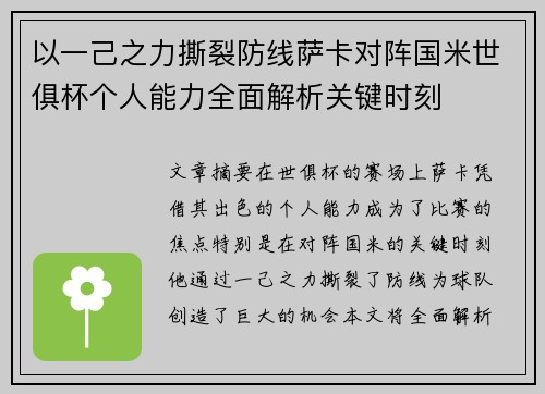 以一己之力撕裂防线萨卡对阵国米世俱杯个人能力全面解析关键时刻
