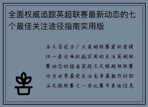 全面权威追踪英超联赛最新动态的七个最佳关注途径指南实用版
