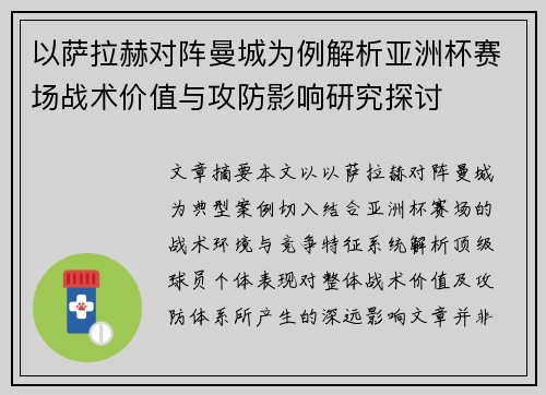 以萨拉赫对阵曼城为例解析亚洲杯赛场战术价值与攻防影响研究探讨 以萨拉赫对阵曼城为例解析亚洲杯赛场战术价值与攻防影响研究探讨