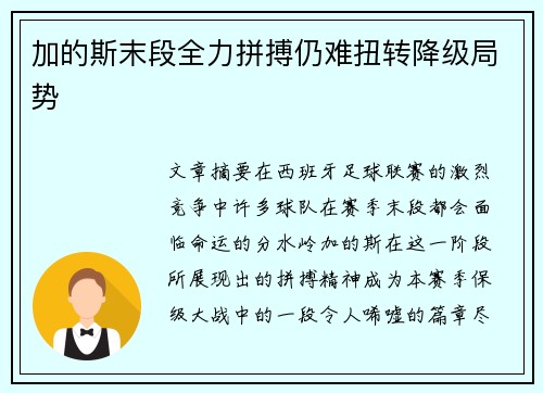 加的斯末段全力拼搏仍难扭转降级局势 加的斯末段全力拼搏仍难扭转降级局势