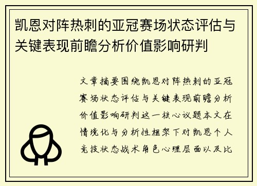 凯恩对阵热刺的亚冠赛场状态评估与关键表现前瞻分析价值影响研判 凯恩对阵热刺的亚冠赛场状态评估与关键表现前瞻分析价值影响研判