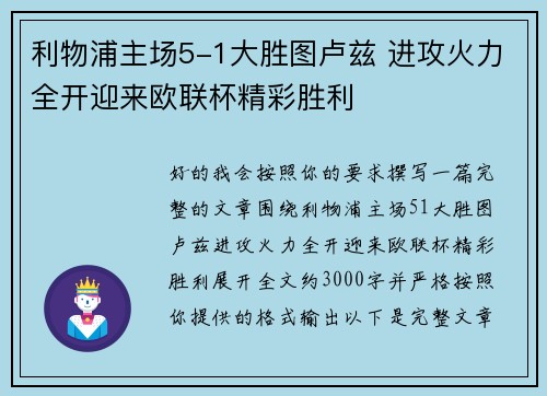 利物浦主场5-1大胜图卢兹 进攻火力全开迎来欧联杯精彩胜利