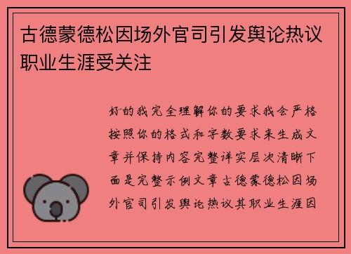 古德蒙德松因场外官司引发舆论热议职业生涯受关注