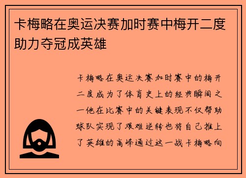 卡梅略在奥运决赛加时赛中梅开二度助力夺冠成英雄