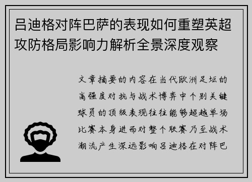 吕迪格对阵巴萨的表现如何重塑英超攻防格局影响力解析全景深度观察 吕迪格对阵巴萨的表现如何重塑英超攻防格局影响力解析全景深度观察