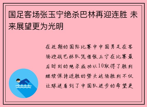 国足客场张玉宁绝杀巴林再迎连胜 未来展望更为光明