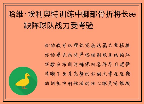 哈维·埃利奥特训练中脚部骨折将长期缺阵球队战力受考验 哈维·埃利奥特训练中脚部骨折将长期缺阵球队战力受考验