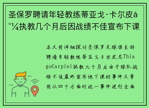 圣保罗聘请年轻教练蒂亚戈·卡尔皮尼执教几个月后因战绩不佳宣布下课 圣保罗聘请年轻教练蒂亚戈·卡尔皮尼执教几个月后因战绩不佳宣布下课