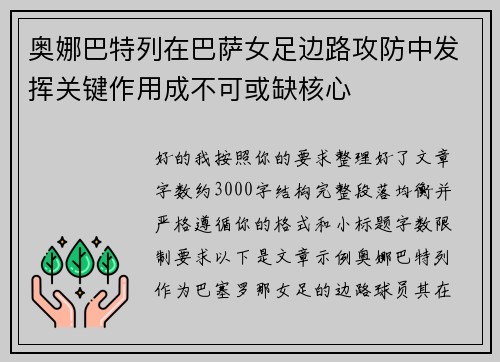 奥娜巴特列在巴萨女足边路攻防中发挥关键作用成不可或缺核心 奥娜巴特列在巴萨女足边路攻防中发挥关键作用成不可或缺核心