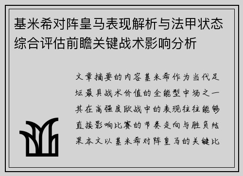 基米希对阵皇马表现解析与法甲状态综合评估前瞻关键战术影响分析 基米希对阵皇马表现解析与法甲状态综合评估前瞻关键战术影响分析