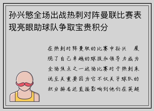 孙兴慜全场出战热刺对阵曼联比赛表现亮眼助球队争取宝贵积分