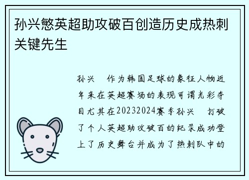 孙兴慜英超助攻破百创造历史成热刺关键先生 孙兴慜英超助攻破百创造历史成热刺关键先生