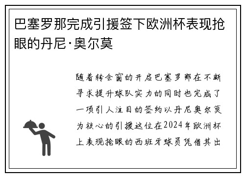 巴塞罗那完成引援签下欧洲杯表现抢眼的丹尼·奥尔莫