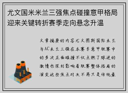 尤文国米米兰三强焦点碰撞意甲格局迎来关键转折赛季走向悬念升温