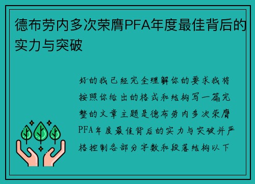德布劳内多次荣膺PFA年度最佳背后的实力与突破 德布劳内多次荣膺PFA年度最佳背后的实力与突破