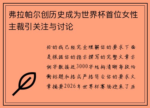 弗拉帕尔创历史成为世界杯首位女性主裁引关注与讨论 弗拉帕尔创历史成为世界杯首位女性主裁引关注与讨论