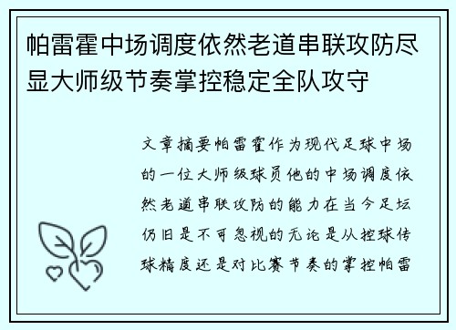 帕雷霍中场调度依然老道串联攻防尽显大师级节奏掌控稳定全队攻守