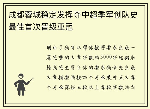 成都蓉城稳定发挥夺中超季军创队史最佳首次晋级亚冠 成都蓉城稳定发挥夺中超季军创队史最佳首次晋级亚冠