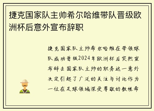 捷克国家队主帅希尔哈维带队晋级欧洲杯后意外宣布辞职