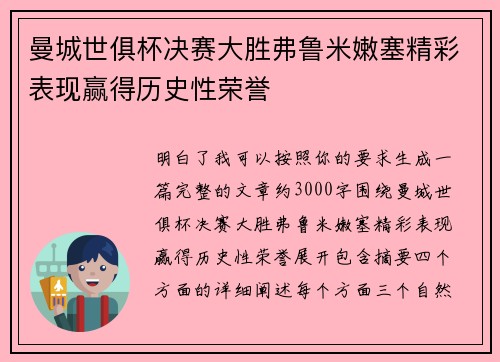 曼城世俱杯决赛大胜弗鲁米嫩塞精彩表现赢得历史性荣誉