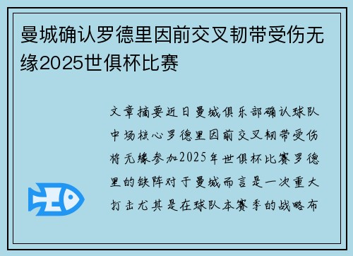 曼城确认罗德里因前交叉韧带受伤无缘2025世俱杯比赛 曼城确认罗德里因前交叉韧带受伤无缘2025世俱杯比赛