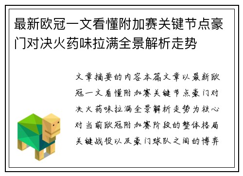 最新欧冠一文看懂附加赛关键节点豪门对决火药味拉满全景解析走势 最新欧冠一文看懂附加赛关键节点豪门对决火药味拉满全景解析走势