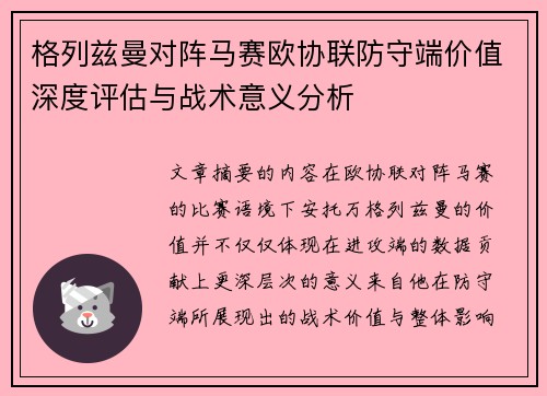 格列兹曼对阵马赛欧协联防守端价值深度评估与战术意义分析
