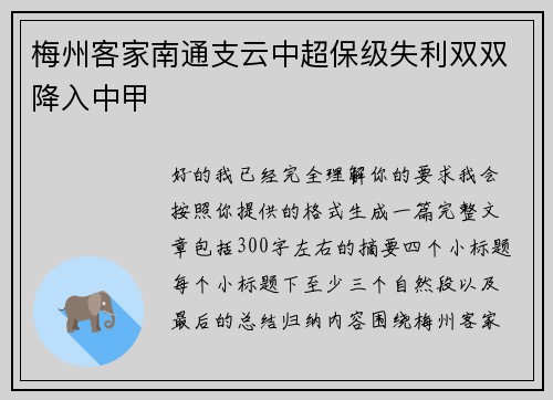 梅州客家南通支云中超保级失利双双降入中甲