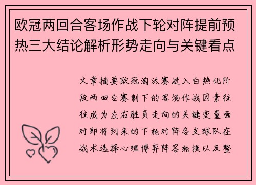 欧冠两回合客场作战下轮对阵提前预热三大结论解析形势走向与关键看点 欧冠两回合客场作战下轮对阵提前预热三大结论解析形势走向与关键看点
