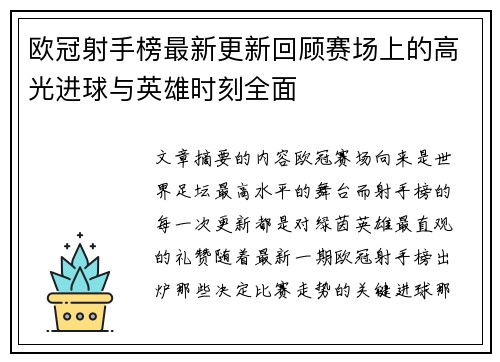 欧冠射手榜最新更新回顾赛场上的高光进球与英雄时刻全面