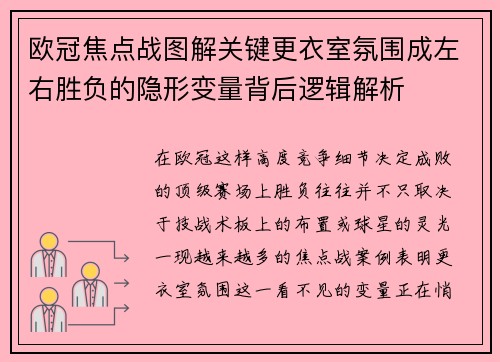 欧冠焦点战图解关键更衣室氛围成左右胜负的隐形变量背后逻辑解析 欧冠焦点战图解关键更衣室氛围成左右胜负的隐形变量背后逻辑解析