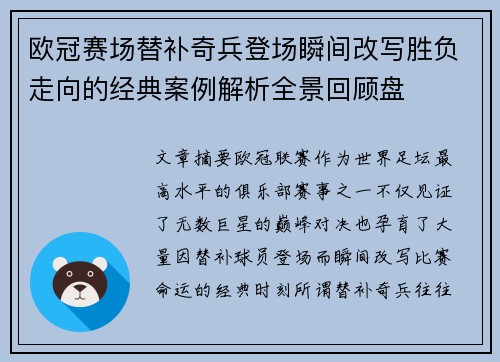 欧冠赛场替补奇兵登场瞬间改写胜负走向的经典案例解析全景回顾盘