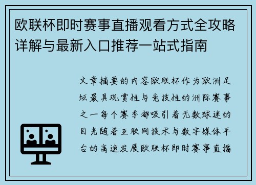 欧联杯即时赛事直播观看方式全攻略详解与最新入口推荐一站式指南 欧联杯即时赛事直播观看方式全攻略详解与最新入口推荐一站式指南